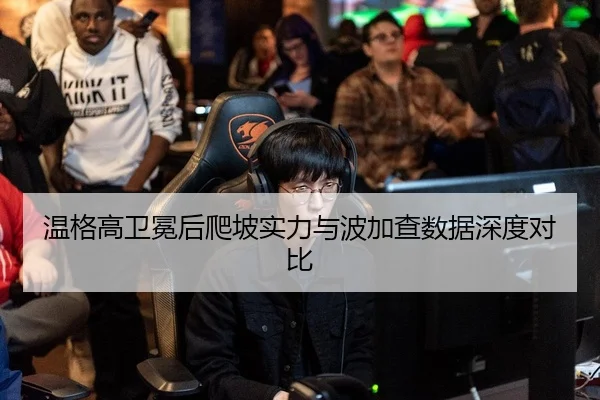 温格高卫冕后爬坡实力与波加查数据深度对比